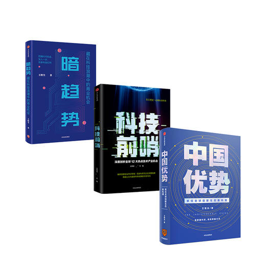 王煜全系列（套装共3册） 王煜全 著  得到罗振宇跨年演讲重磅推荐 中国优势+暗趋势+科技前哨 中信出版社图书 正版 商品图4