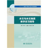 水文与水文地质教学实习指导(“十三五”普通高等教育实验实训规划教材） 商品缩略图0