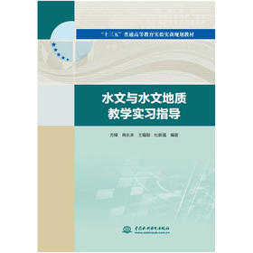 水文与水文地质教学实习指导(“十三五”普通高等教育实验实训规划教材）