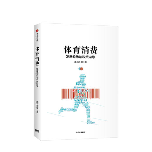 体育消费 江小涓 著 体育消费产业政策 体育政策解读 中信出版社图书 正版 商品图1