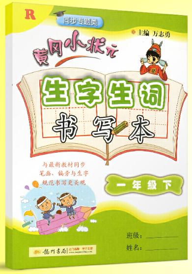 黄冈小状元生字生词书写本(一年级下)