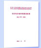 建标179-2016综合社会福利院建设标准 商品缩略图0