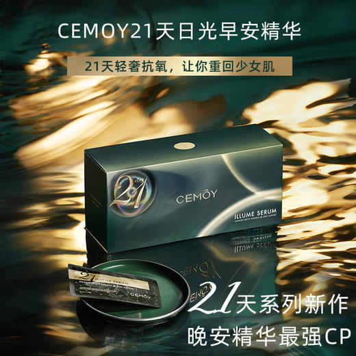 张嘉倪推荐「21天焕肤发光肌，抹去暗黄」 澳洲cemoy21天极光早安晚安精华2ml片*21/盒焕活提亮紧致嫩白抗蓝光 商品图6