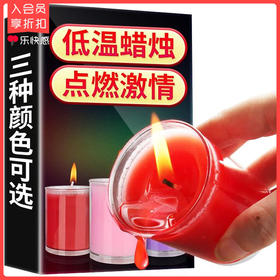 调情热销 情趣低温蜡烛 号2SMY04