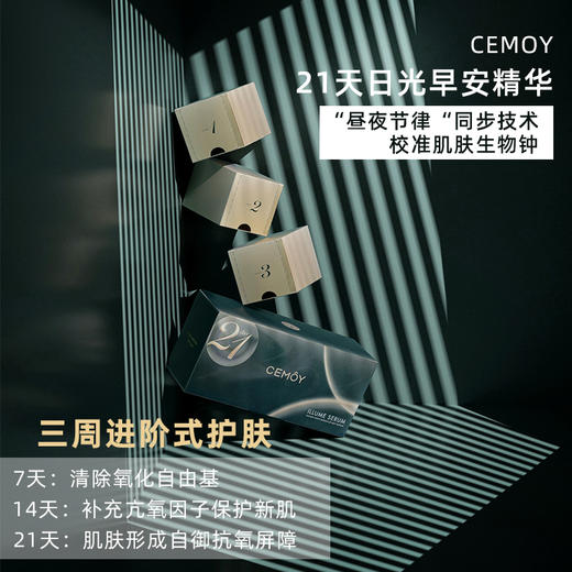 张嘉倪推荐「21天焕肤发光肌，抹去暗黄」 澳洲cemoy21天极光早安晚安精华2ml片*21/盒焕活提亮紧致嫩白抗蓝光 商品图8