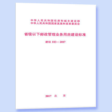 建标183-2017省级以下邮政管理业务用房建设标准 商品图0