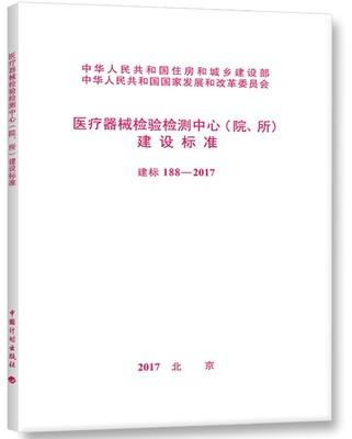 建标188-2017医疗器械检验检测中心（院、所）建设标准 商品图0