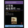 计算机视觉教程  第二版  章毓晋 人民邮电出版社  9787115441546 商品缩略图0