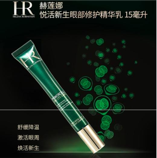 【香港直邮】法国HR赫莲娜悦活新生眼部精华乳 15ml 商品图0