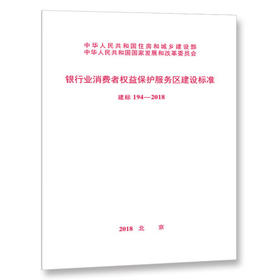 194-2018  银行消费者权益保护服务区建设标准