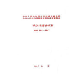 建标 181-2017 殡仪馆建设标准