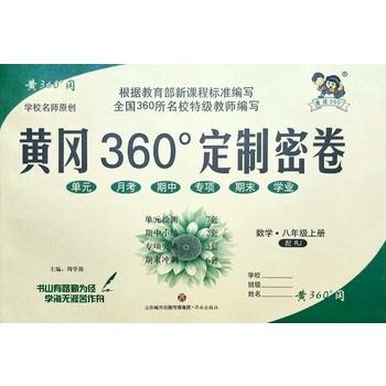 黄冈360定制密卷数学8年级上