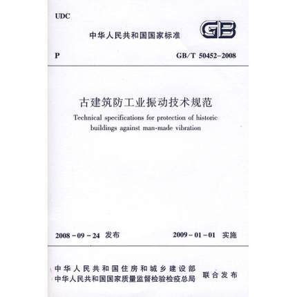 GB/T50452-2008古建筑防工业震动技术规范 商品图0