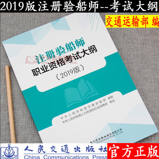2019版注册验船师职业资格考试大纲 中华人民共和国交通运输部 编 人力资源和社会保障部 审定 商品图0