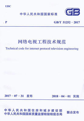 GB/T51252-2017网络电视工程技术规范 商品图0