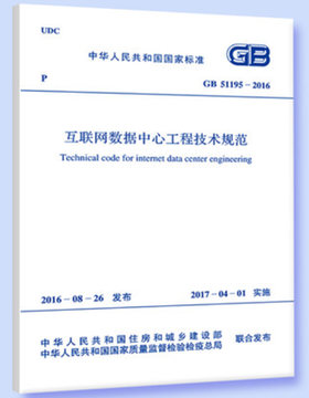 GB51195-2016 互联网数据中心工程技术规范