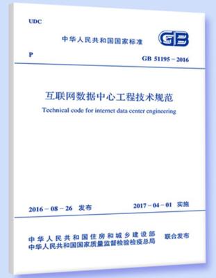 GB51195-2016 互联网数据中心工程技术规范 商品图0