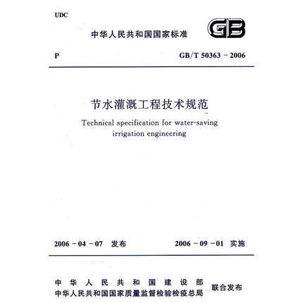 GB/T50363-2006节水灌溉工程技术规范 商品图0