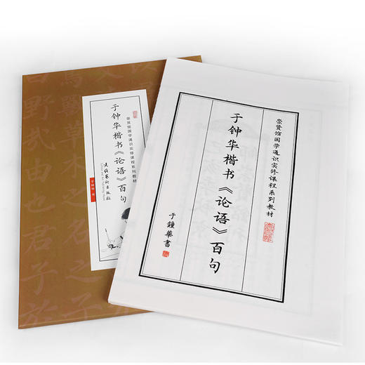 【申怡推荐】于钟华楷书《论语》百句宣纸字帖 商品图1