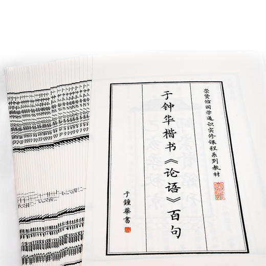 【申怡推荐】于钟华楷书《论语》百句宣纸字帖 商品图4