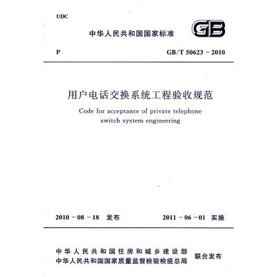 GB/T50623-2010 用户电话交换系统工程验收规范 商品图0