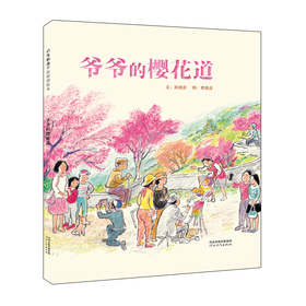 3-8岁+爷爷的樱花道