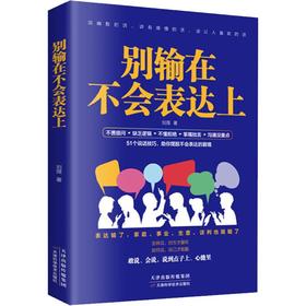 别输在不会表达上