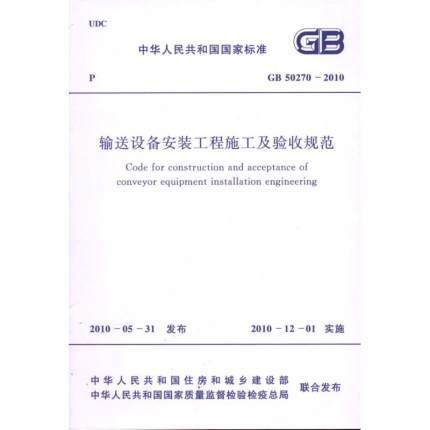 GB50270-2010输送设备安装工程施工及验收规范 商品图0