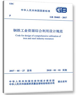 GB50405-2017钢铁工业资源综合利用设计规范 商品图0