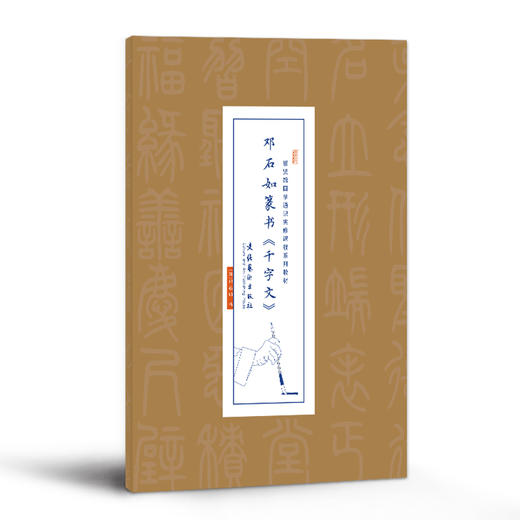【申怡推荐】邓石如篆书《千字文》宣纸字帖 商品图0
