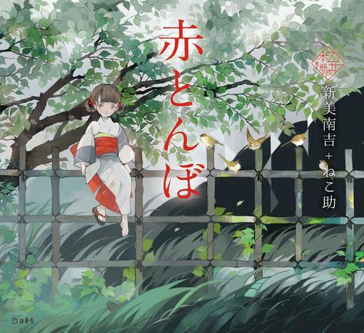 赤とんぼ 商品图0