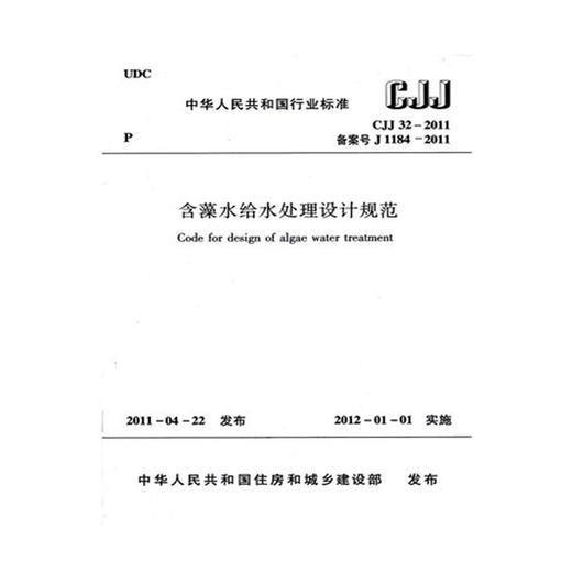 CJJ32-2011 含藻水给水处理设计规范 商品图0