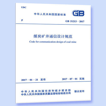 GB51213-2017 煤炭矿井通信设计规范 商品图0