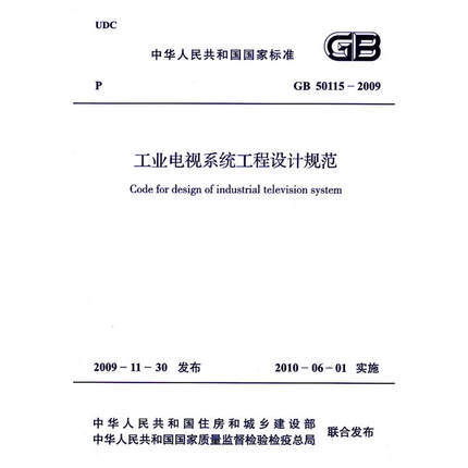 GB50115-2009工业电视系统工程设计规范 商品图0