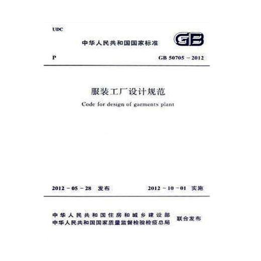 GB50705---2012服装工厂设计规范 商品图0