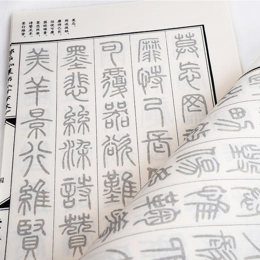 【申怡推荐】邓石如篆书《千字文》宣纸字帖 商品图3