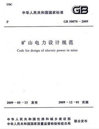 GB50070-2009 矿山电力设计规范 商品图0