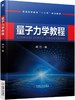 量子力学教程 商品缩略图0