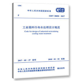 GB/T50050-2017工业循环冷却水处理设计规范