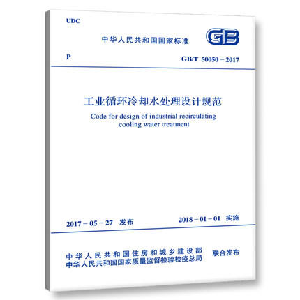 GB/T50050-2017工业循环冷却水处理设计规范 商品图0