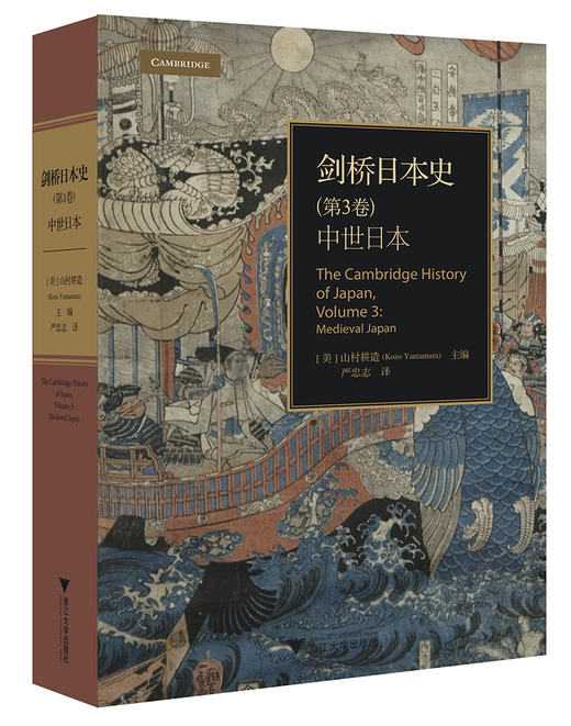 剑桥日本史(第3卷)：中世日本 精装 商品图0