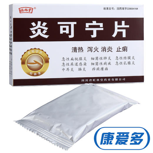 旺林堂炎可宁片0.3g*24片/盒清热泻火扁桃腺炎肺炎结膜炎中耳炎乳腺炎 
