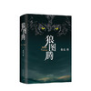 狼图腾  新版  姜戎 著 文学长篇小说 文艺图书 冯绍峰电影原著 重返狼群 小狼小狼父篇 获奖作品 商品缩略图1