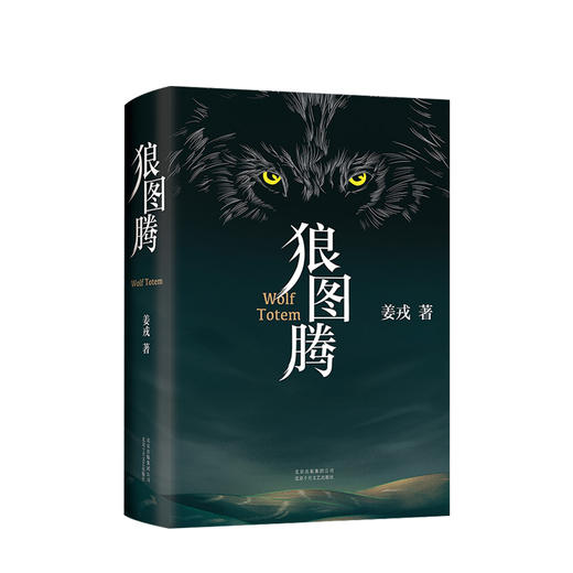 狼图腾  新版  姜戎 著 文学长篇小说 文艺图书 冯绍峰电影原著 重返狼群 小狼小狼父篇 获奖作品 商品图1