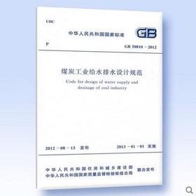 GB50810-2012 煤炭工业给水排水设计规范