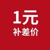 （温馨提醒：补差不可使用优惠劵）【补差专用，未沟通拍下无效】如有问题请联系客服解决 商品缩略图0