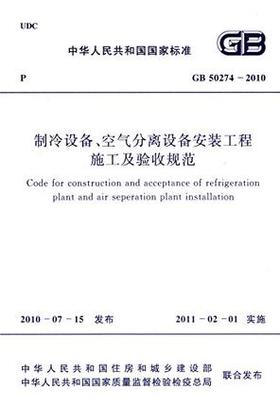 GB50274-2010 制冷设备、空气分离设备安装工程施工及验收规范