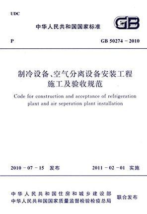 GB50274-2010 制冷设备、空气分离设备安装工程施工及验收规范 商品图0