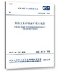 GB50406-2017钢铁工业环境保护设计规范 商品缩略图0