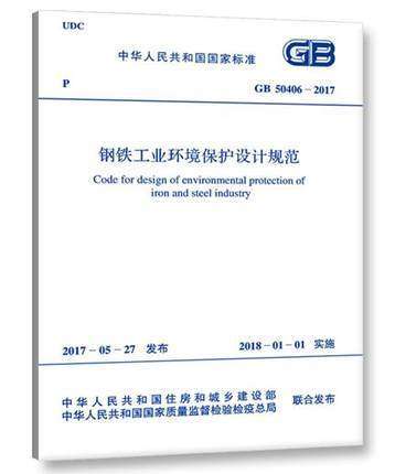 GB50406-2017钢铁工业环境保护设计规范 商品图0